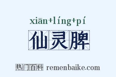 仙灵脾是什么意思的图片